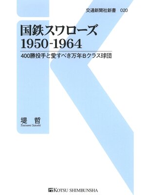 cover image of 国鉄スワローズ1950-1964